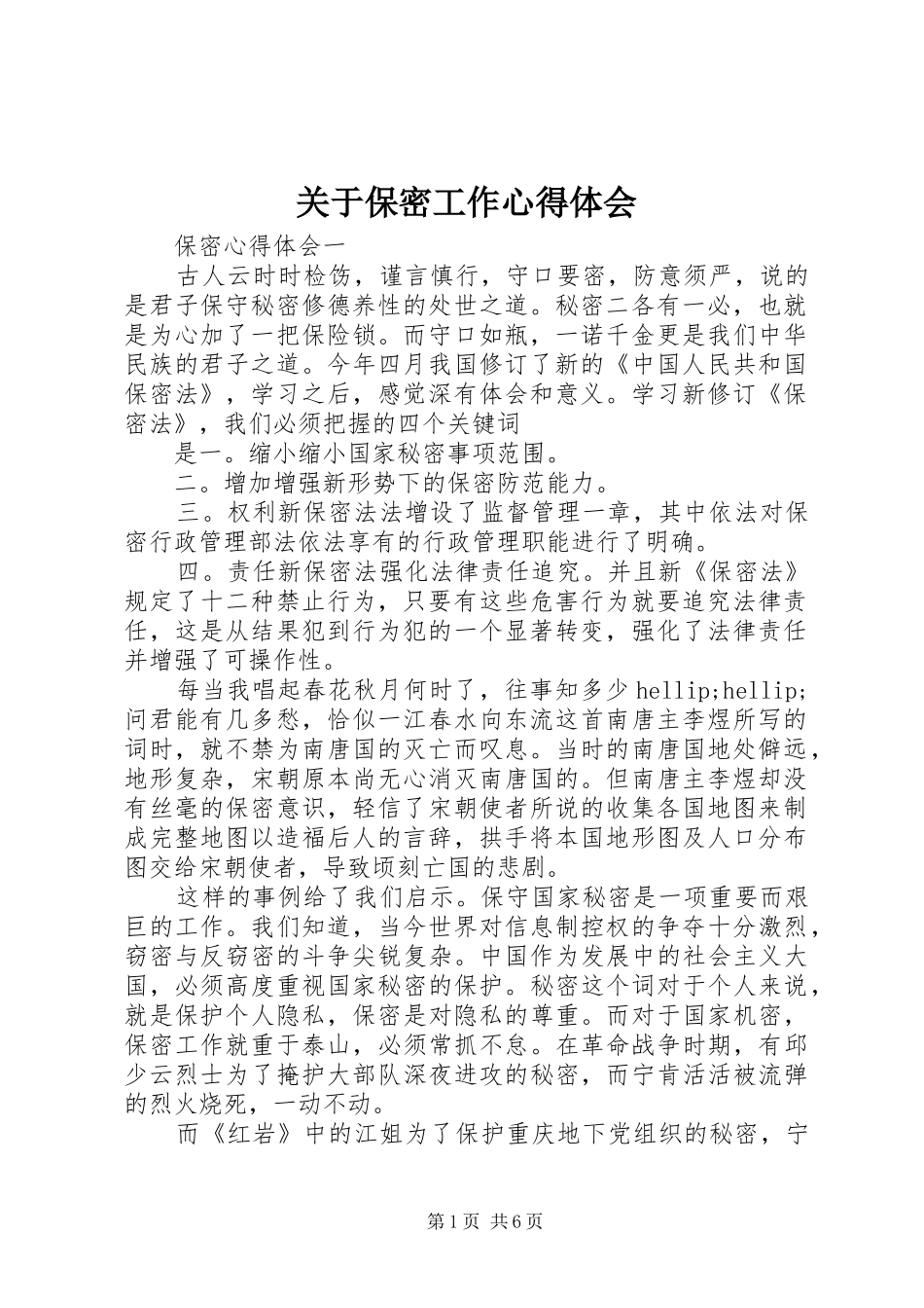 关于保密工作心得体会_第1页
