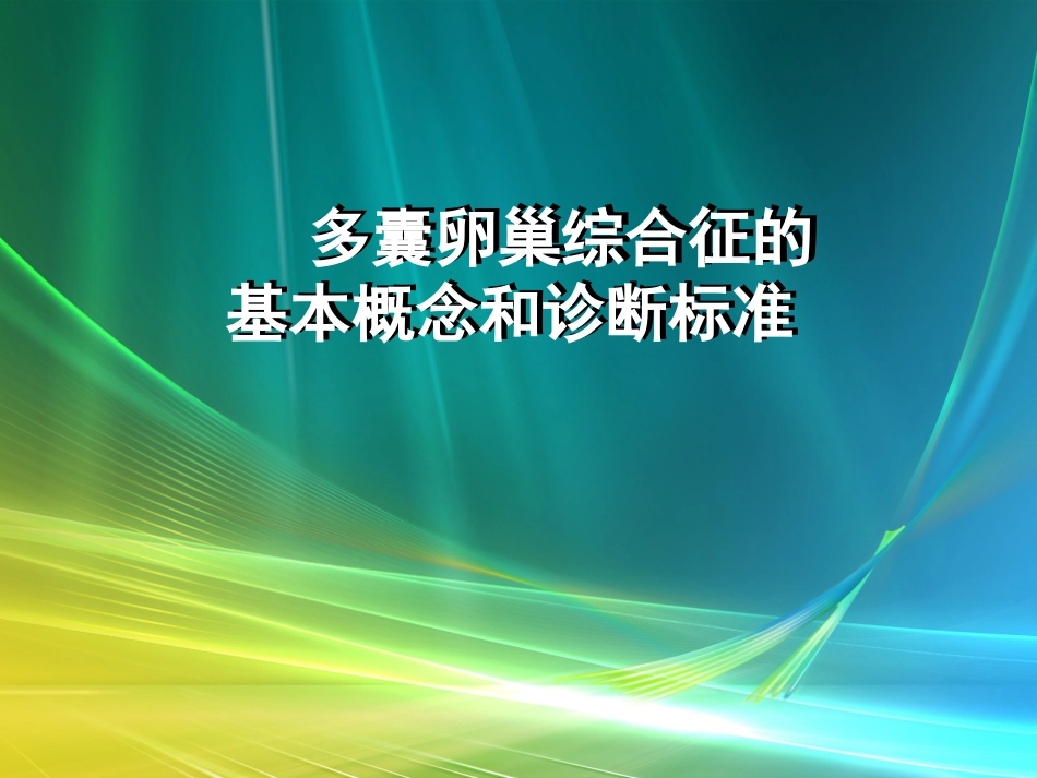 PCOS的诊断标准_第1页