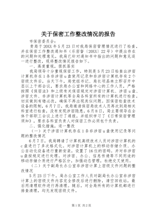 关于保密工作整改情况的报告