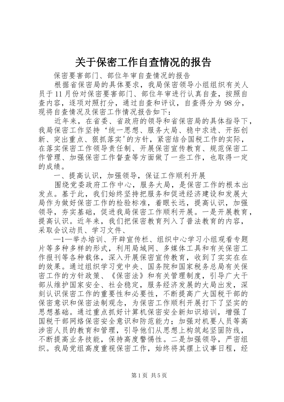 关于保密工作自查情况的报告_第1页