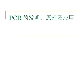 PCR的发明原理及应用