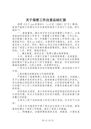 关于保密工作自查总结汇报