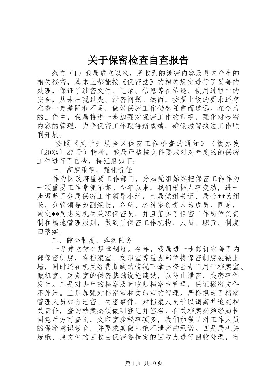 关于保密检查自查报告_第1页