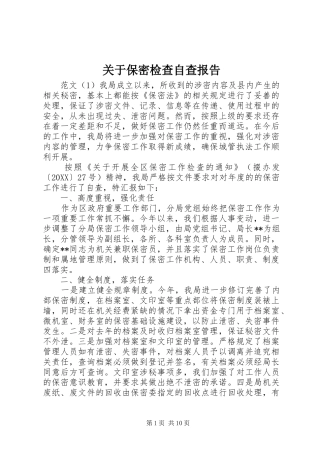 关于保密检查自查报告