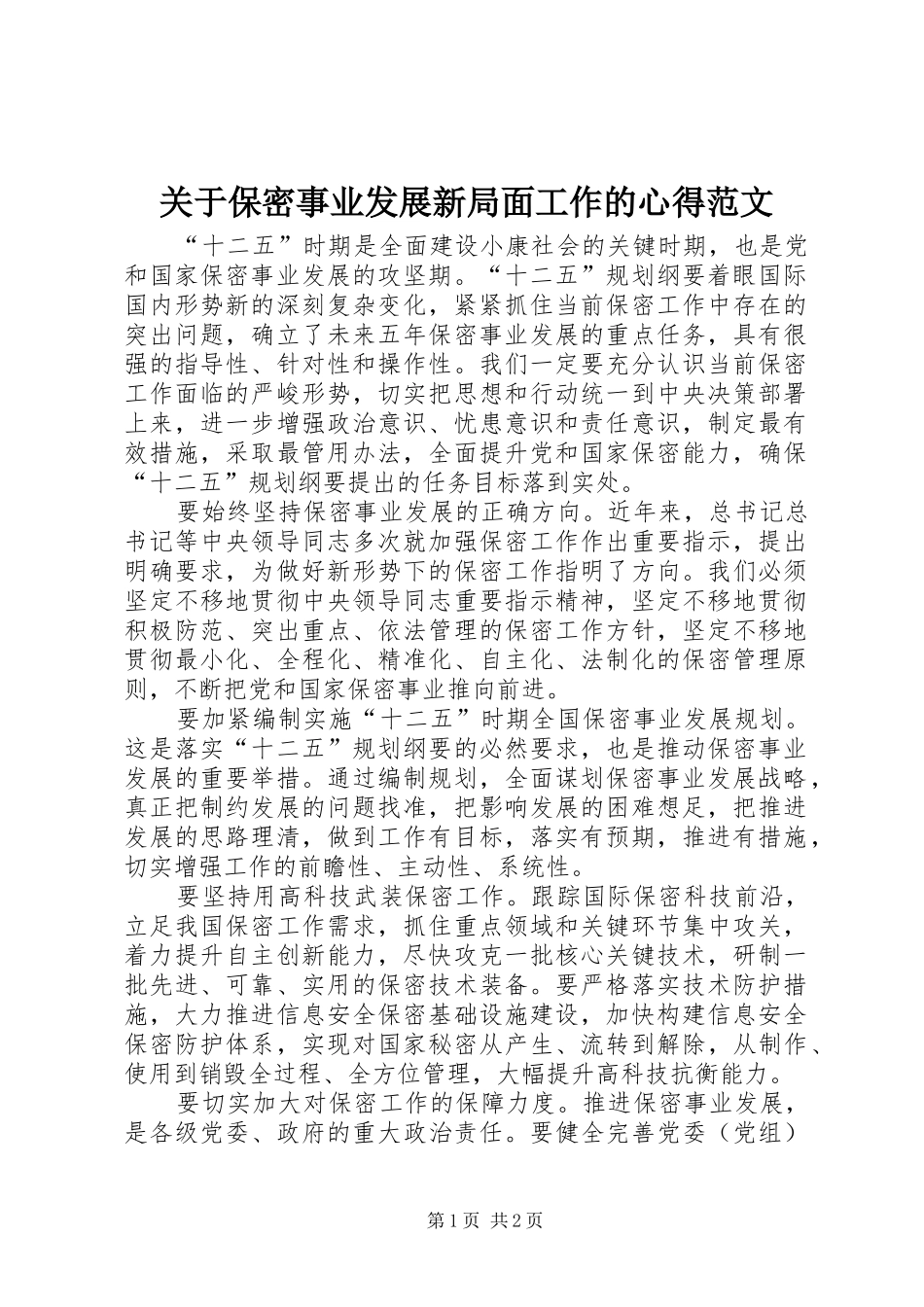 关于保密事业发展新局面工作的心得范文_第1页