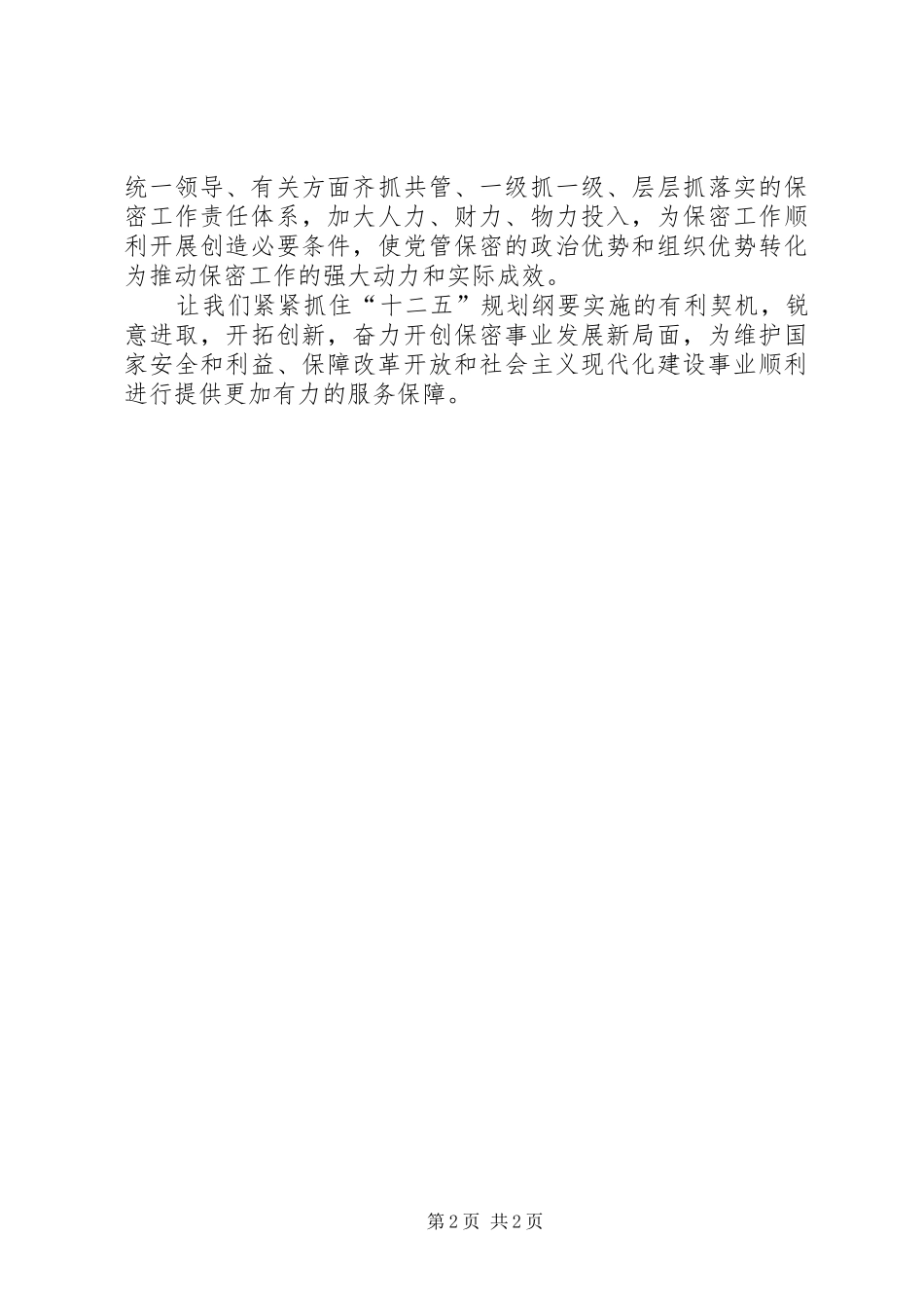 关于保密事业发展新局面工作的心得范文_第2页