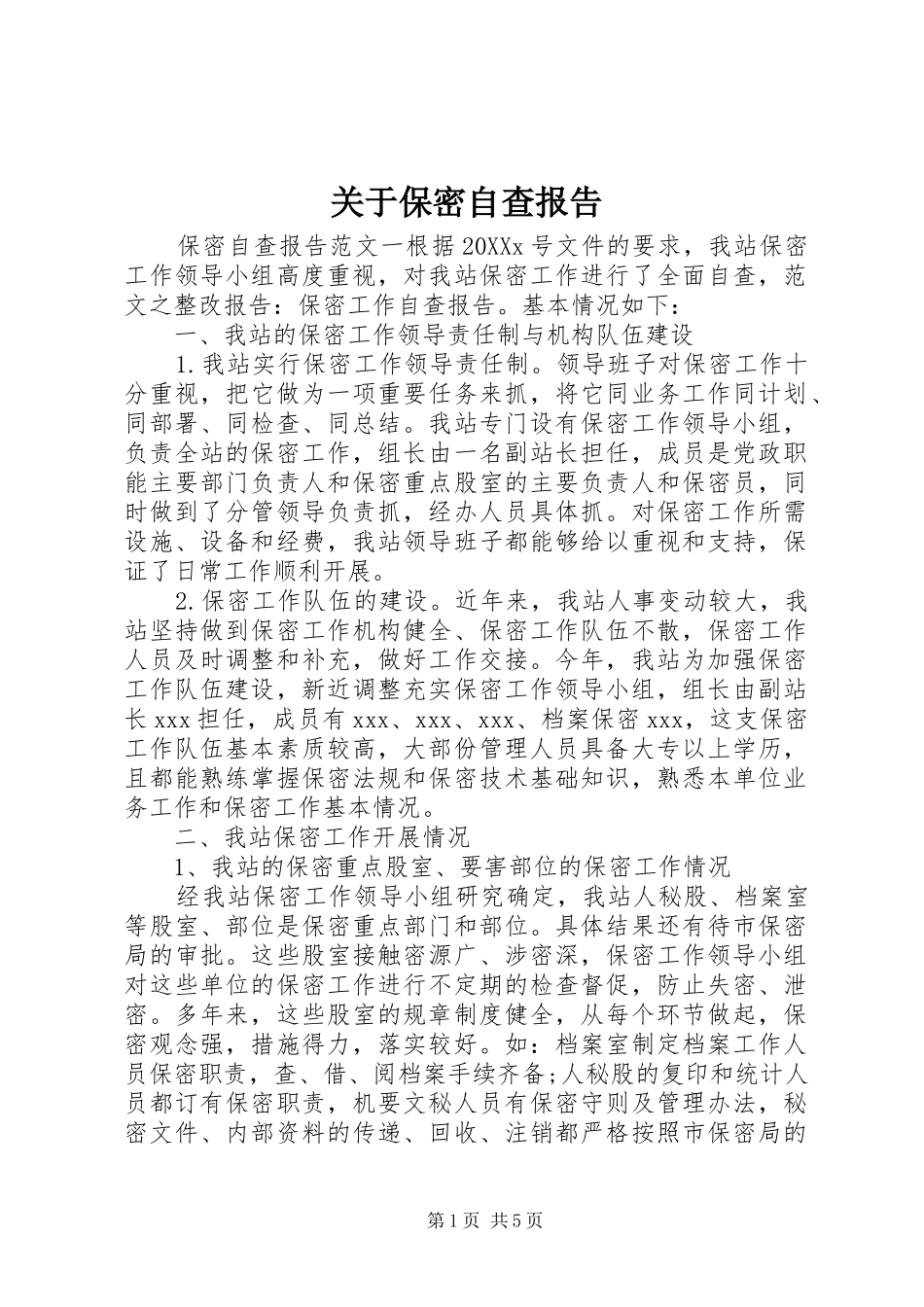 关于保密自查报告_第1页
