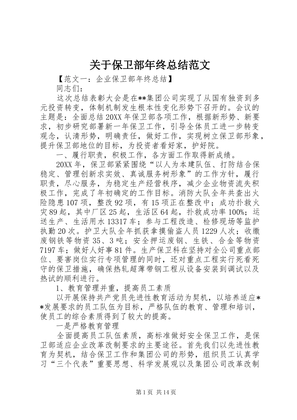 关于保卫部年终总结范文_第1页
