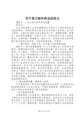关于保卫部年终总结范文