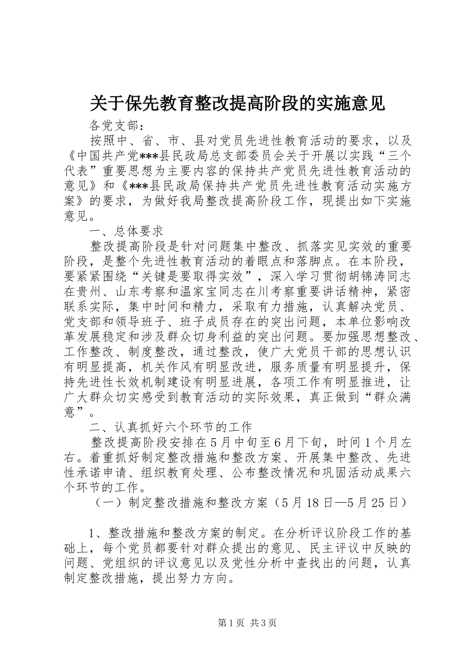 关于保先教育整改提高阶段的实施意见_第1页