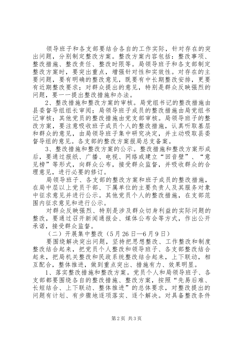 关于保先教育整改提高阶段的实施意见_第2页