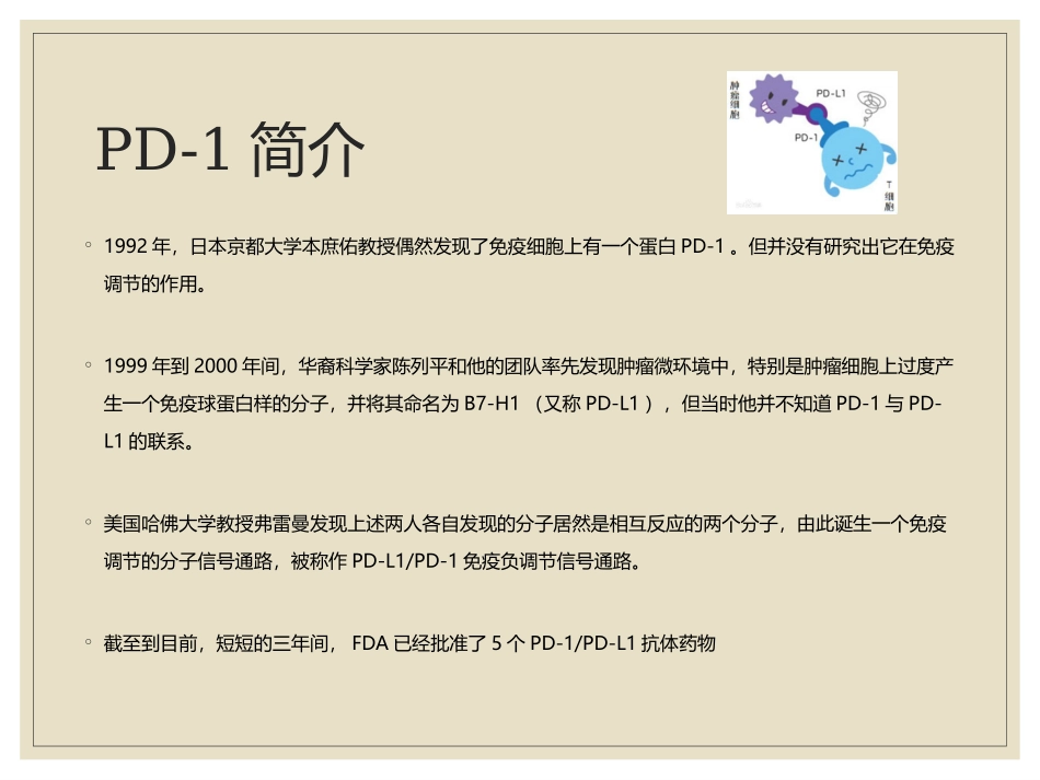 PD-1癌症免疫治疗_第2页