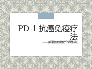 PD-1癌症免疫治疗