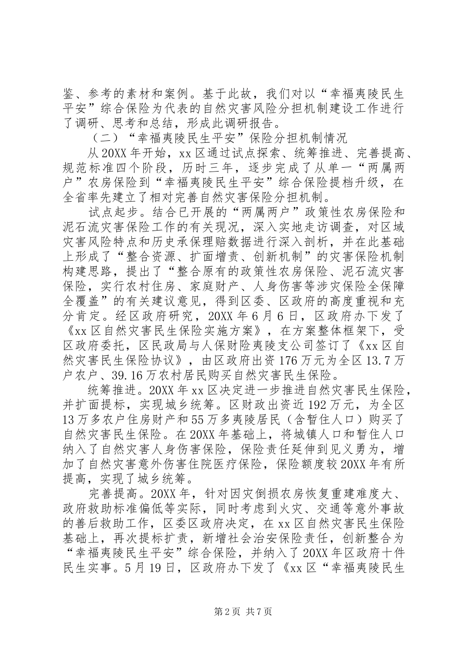关于保险分担机制建设的调研报告_第2页
