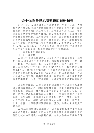 关于保险分担机制建设的调研报告