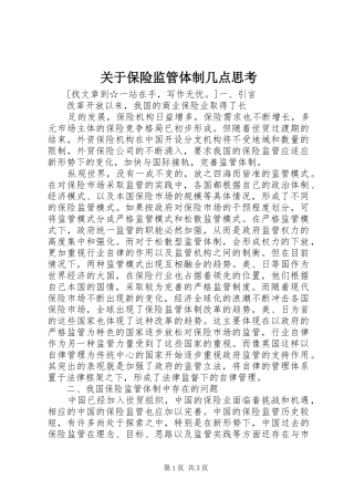 关于保险监管体制几点思考