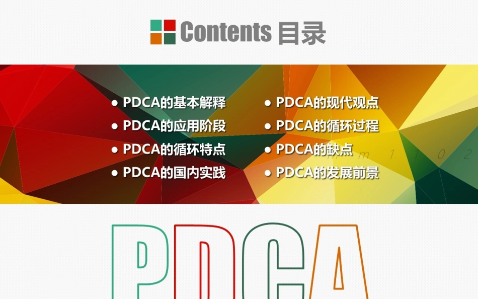 PDCA循环图_第2页