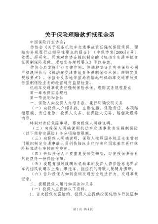 关于保险理赔款折抵租金函