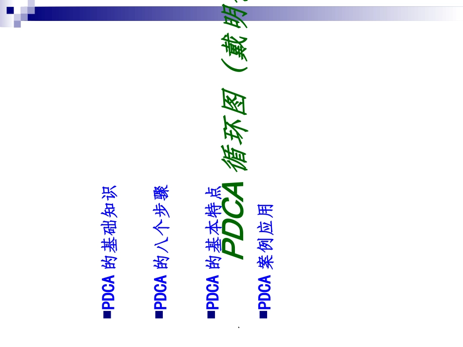 PDCA循环图培训资料_第2页