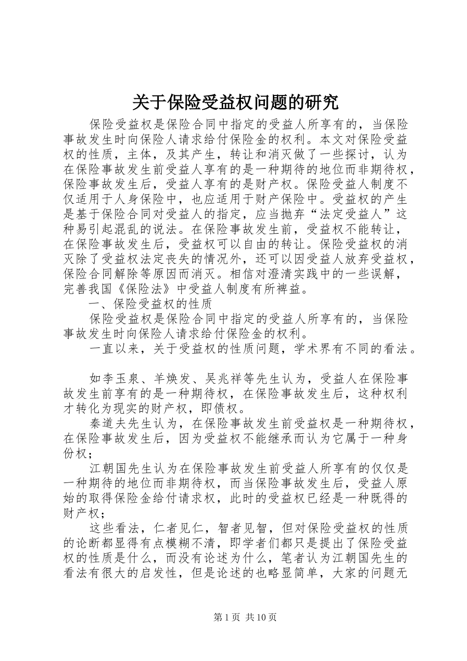 关于保险受益权问题的研究_第1页