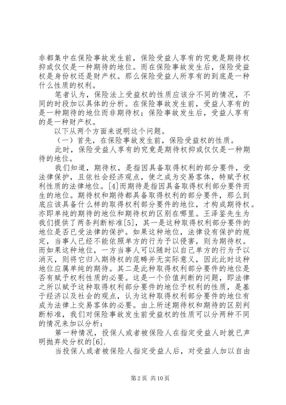 关于保险受益权问题的研究_第2页