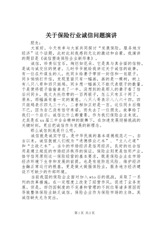 关于保险行业诚信问题演讲