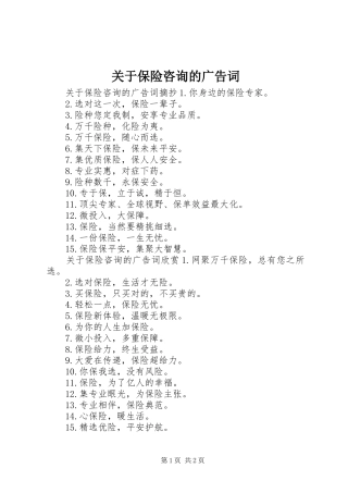 关于保险咨询的广告词
