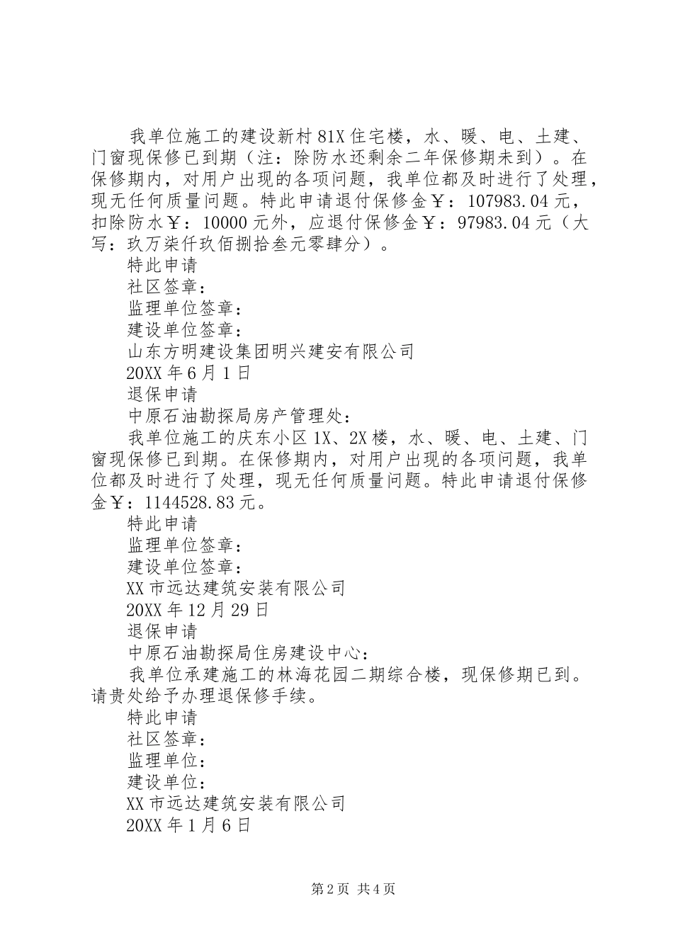 关于保修金申请函_第2页