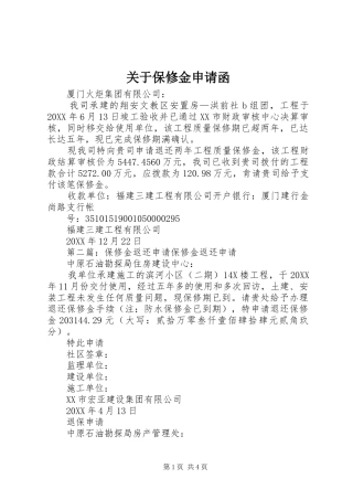 关于保修金申请函