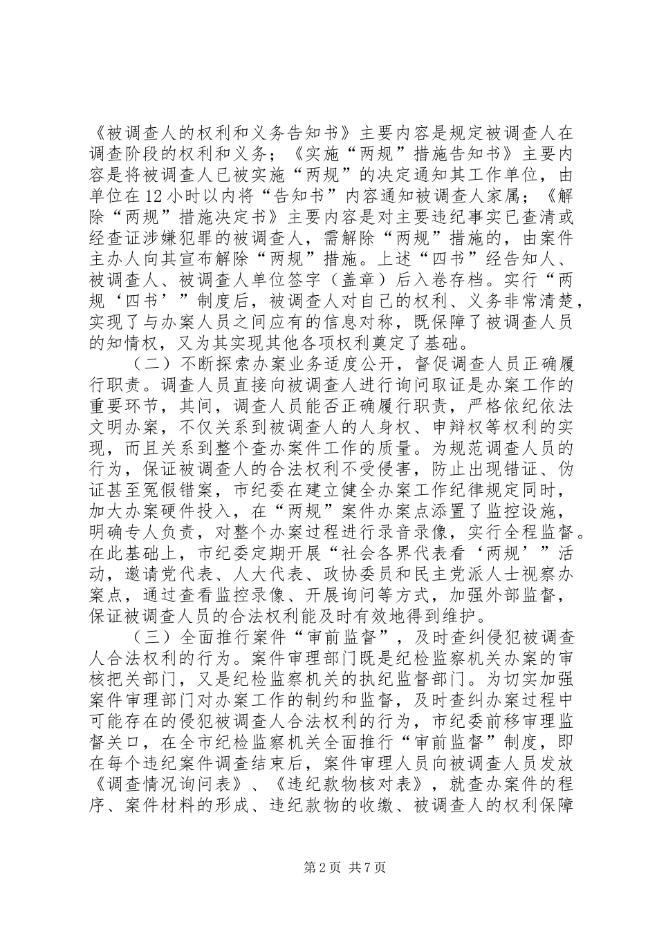关于保障被调查处理人合法权利的实践与思考_第2页