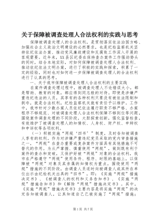 关于保障被调查处理人合法权利的实践与思考