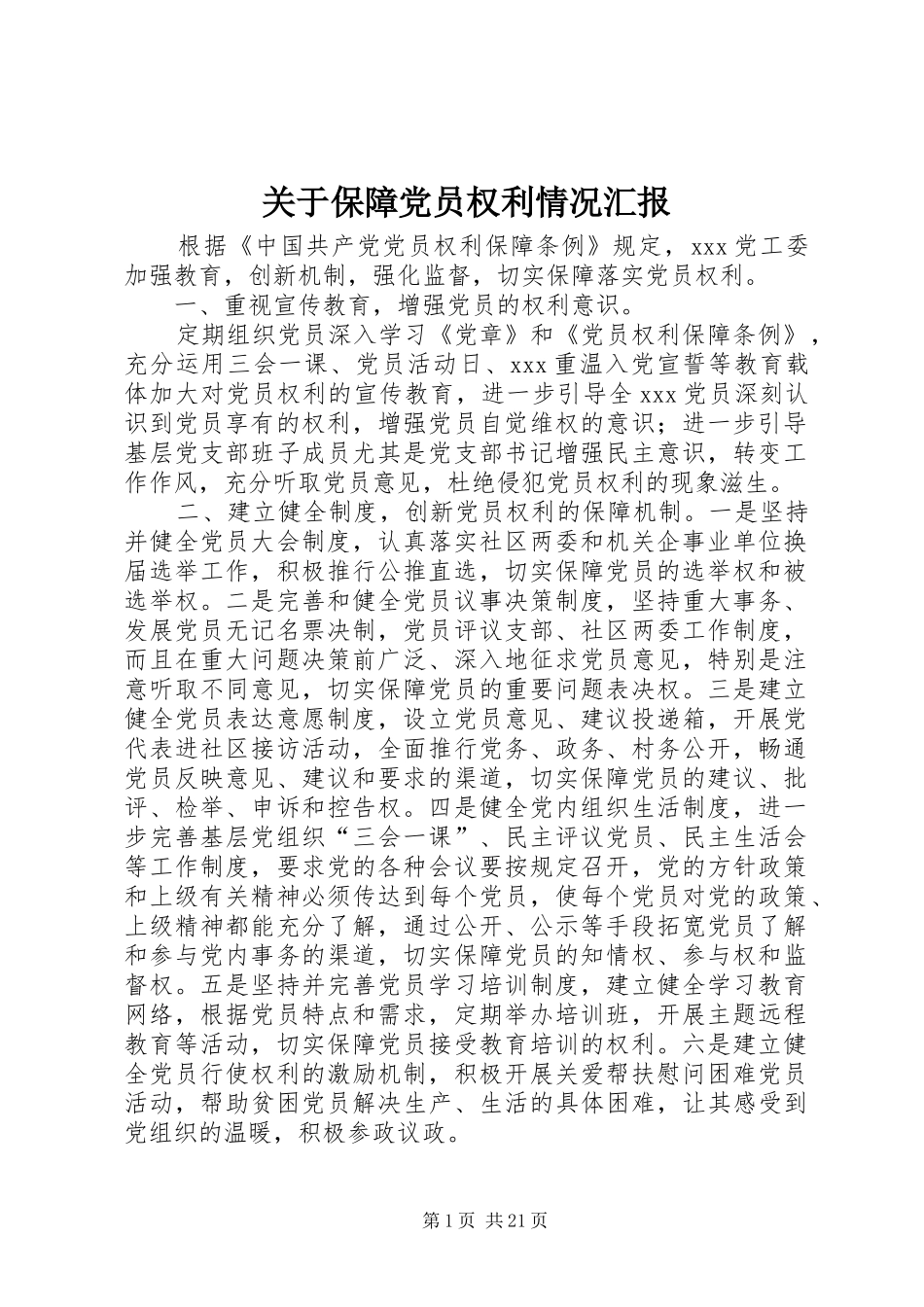 关于保障党员权利情况汇报_第1页