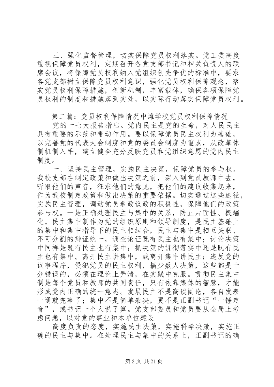 关于保障党员权利情况汇报_第2页