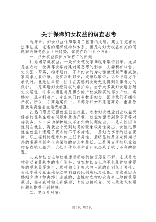 关于保障妇女权益的调查思考