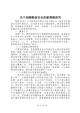关于保障粮食安全的新策略研究
