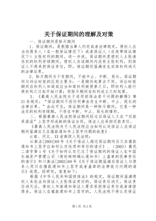 关于保证期间的理解及对策