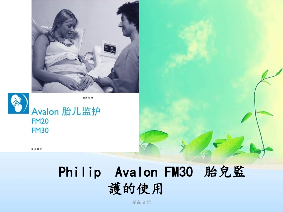 Philip  Avalon FM30 胎儿监护的使用_第1页