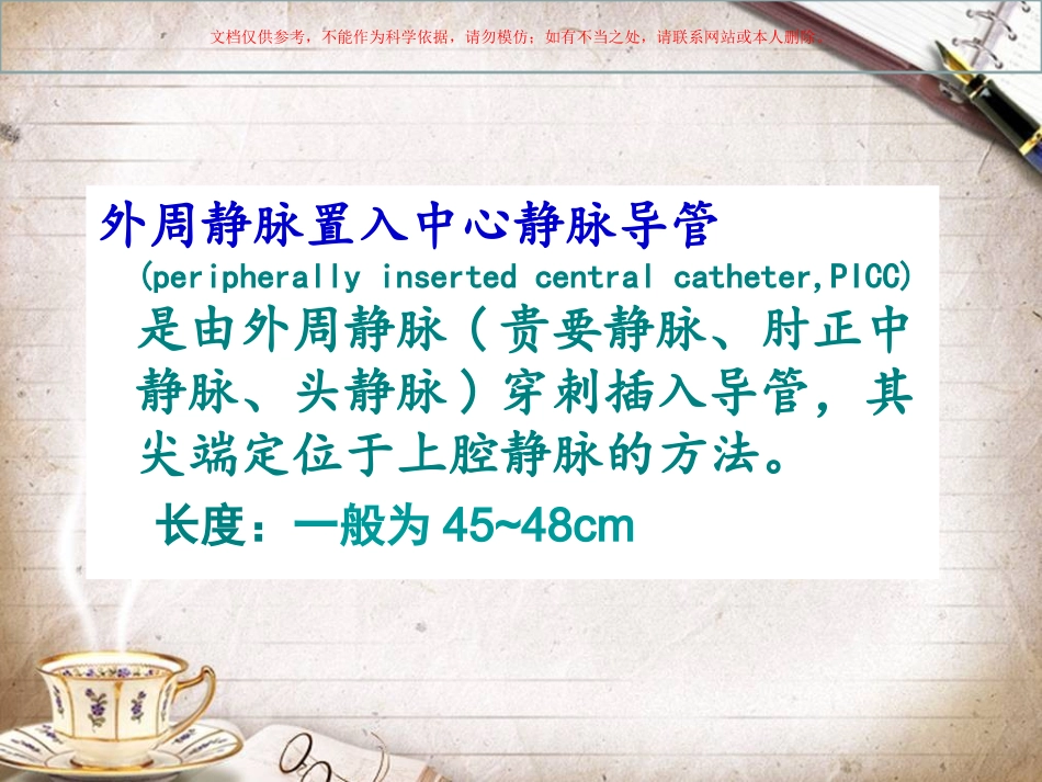 PICC常见并发症和护理课件_第1页