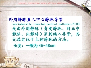 PICC常见并发症和护理课件