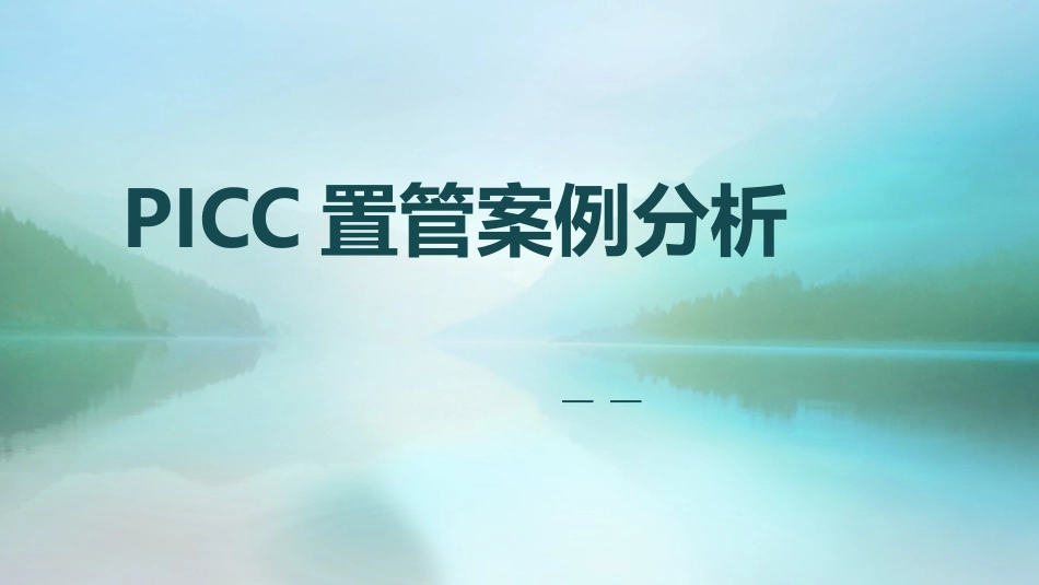 PICC置管案例分析_第1页