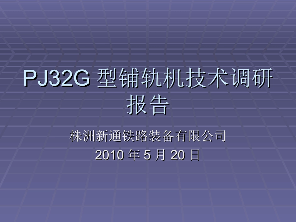 PJ32G型铺轨机技术调研报告_第1页