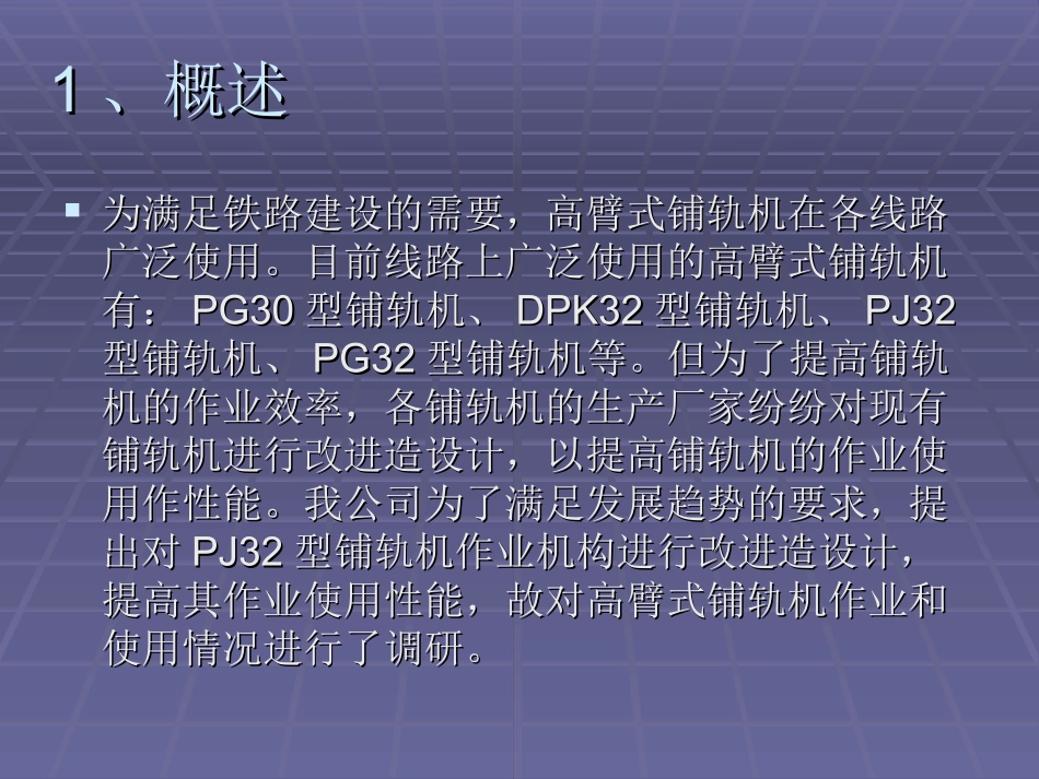 PJ32G型铺轨机技术调研报告_第2页