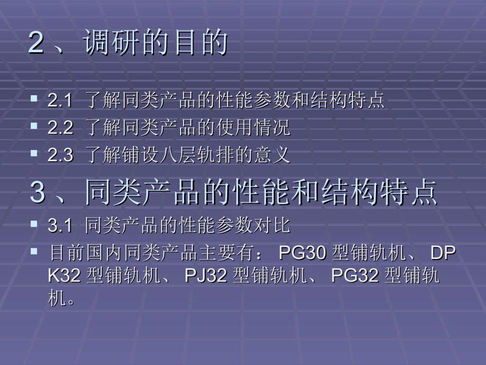 PJ32G型铺轨机技术调研报告_第3页
