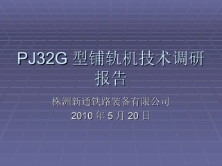 PJ32G型铺轨机技术调研报告