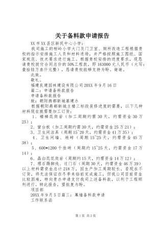 关于备料款申请报告