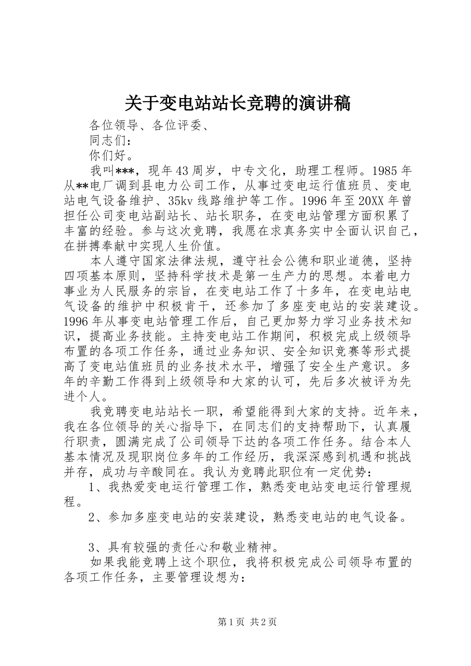 关于变电站站长竞聘的演讲稿_第1页