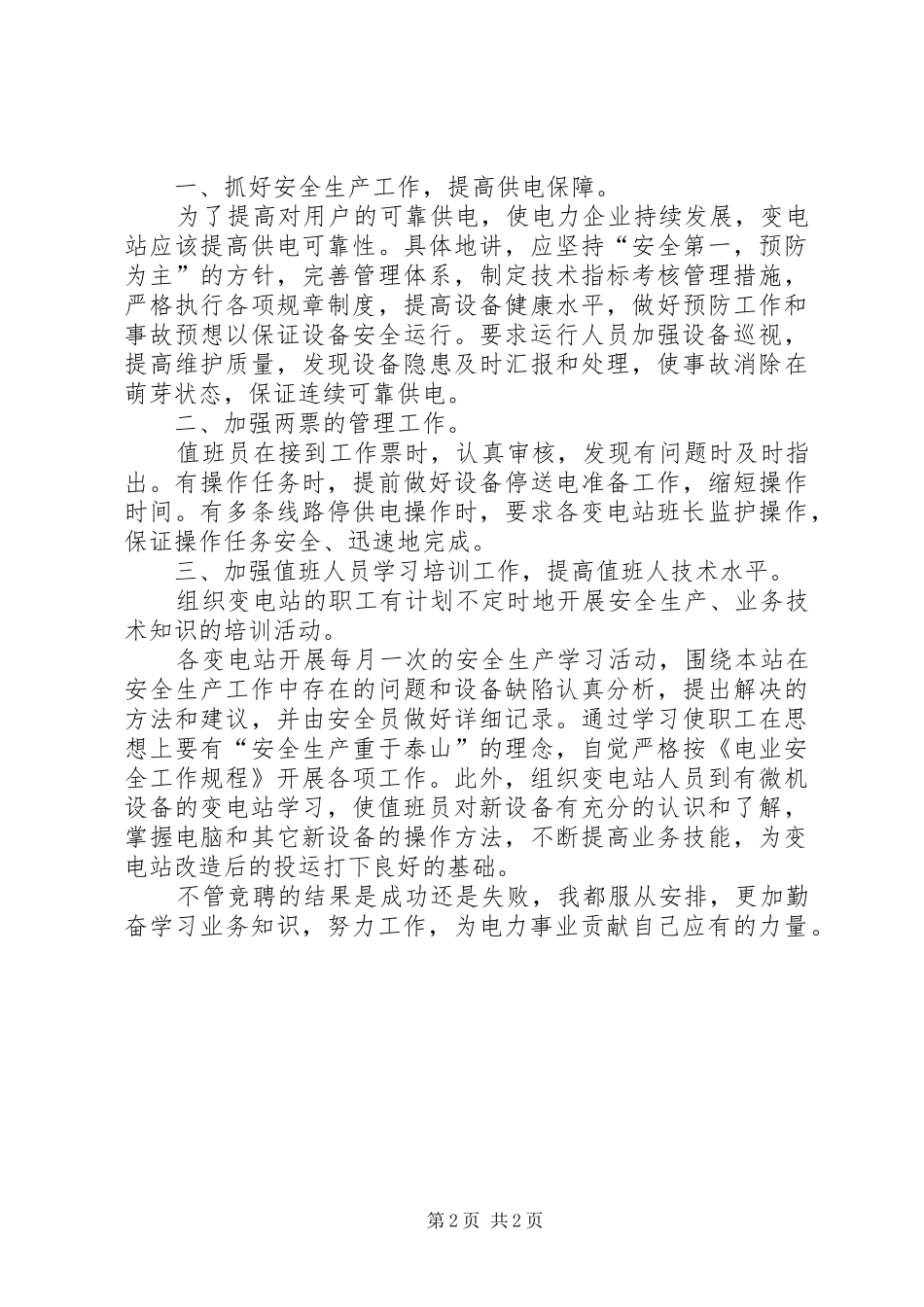 关于变电站站长竞聘的演讲稿_第2页