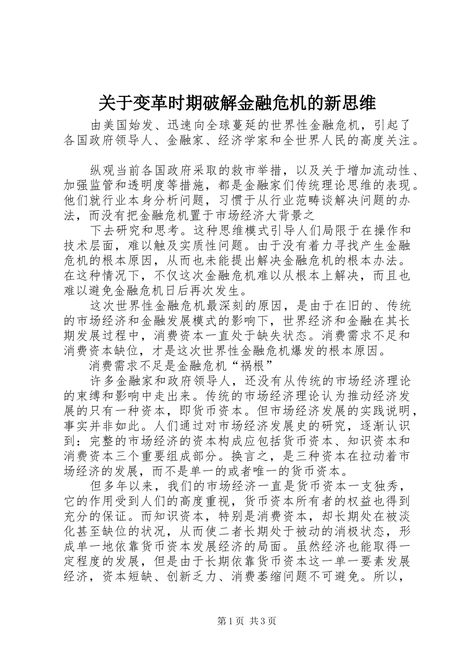 关于变革时期破解金融危机的新思维_第1页