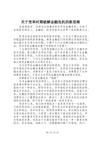 关于变革时期破解金融危机的新思维