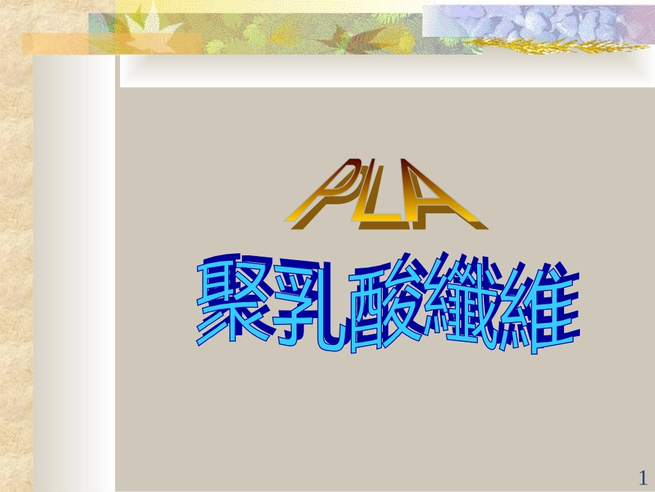 PLA纤维简介_第1页